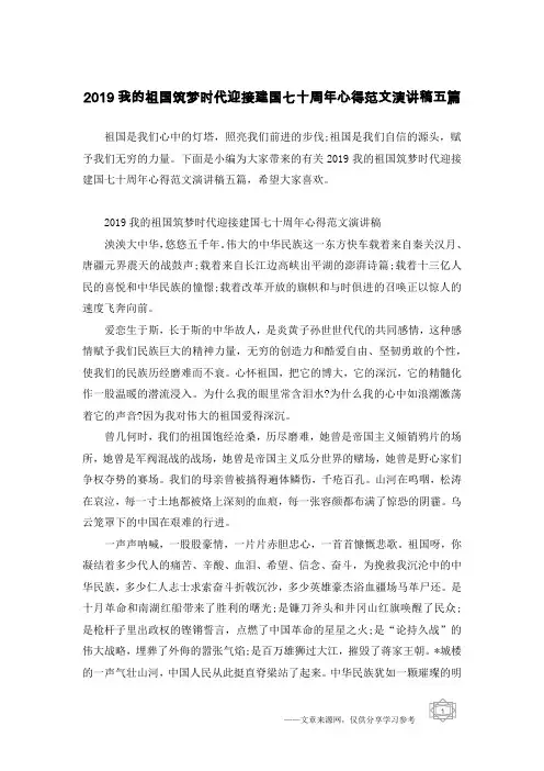 2019我的祖国筑梦时代迎接建国七十周年心得范文演讲稿五篇