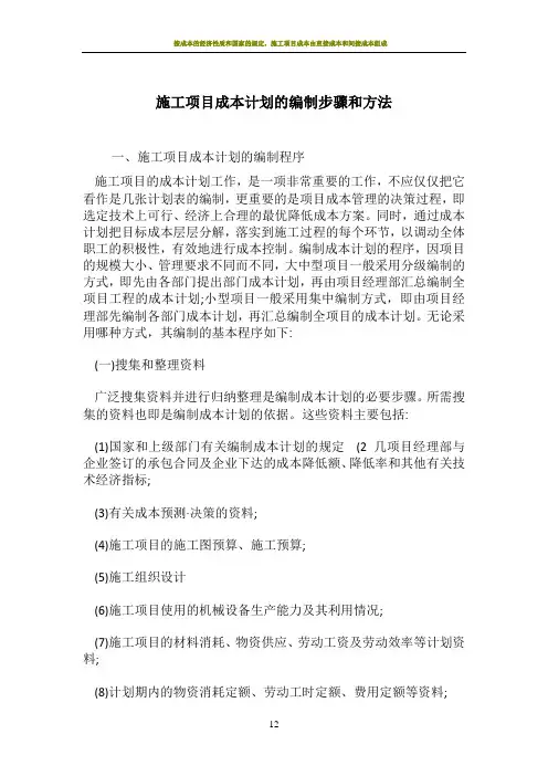 施工项目成本计划的编制步骤和方法