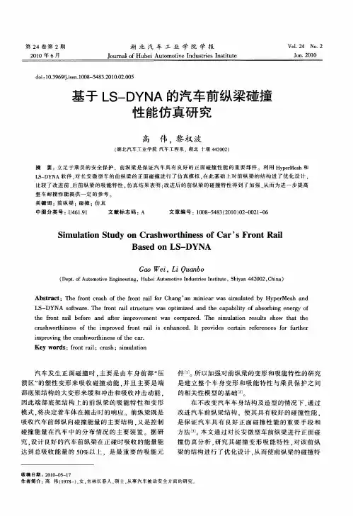 基于LS-DYNA的汽车前纵梁碰撞性能仿真研究