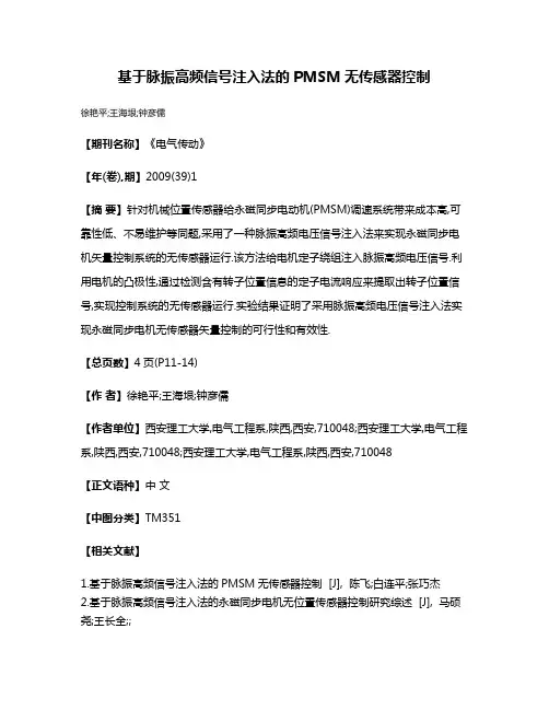 基于脉振高频信号注入法的PMSM无传感器控制