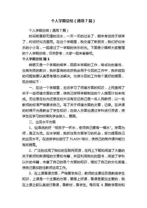 个人学期总结（通用7篇）