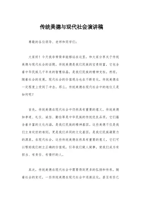传统美德与现代社会演讲稿