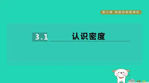 八年级物理下册第6章物质的物理属性6-3认识密度1认识密度习题新版苏科版