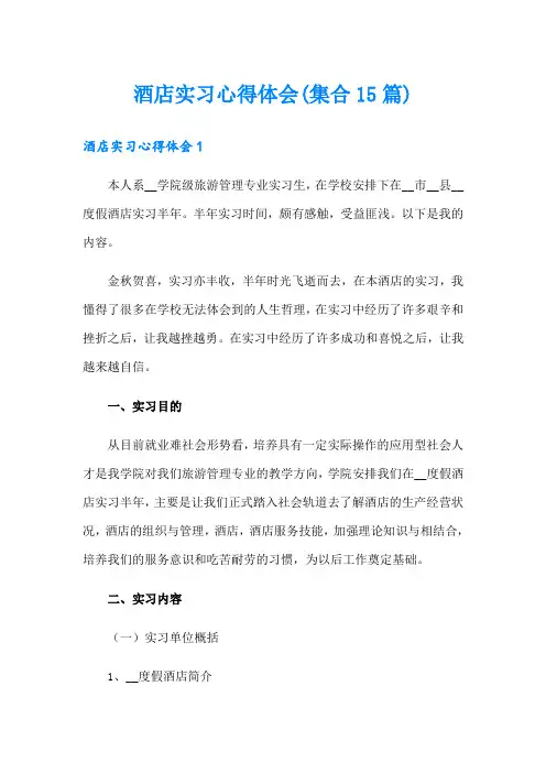 酒店实习心得体会(集合15篇)