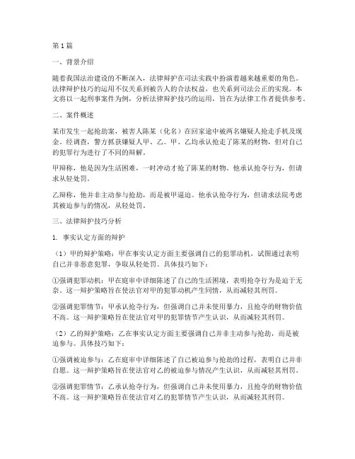 法律辩护技巧案例分析(3篇)