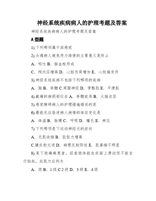 神经系统疾病病人的护理考题及答案