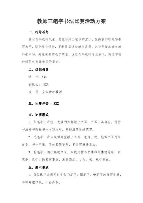 教师三笔字比赛方案