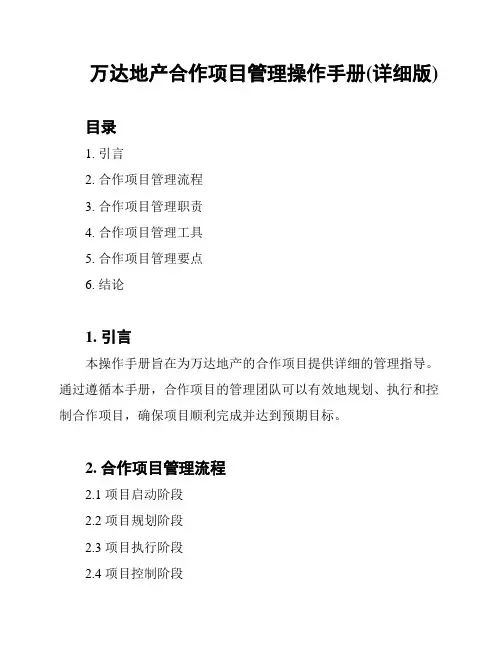 万达地产合作项目管理操作手册(详细版)