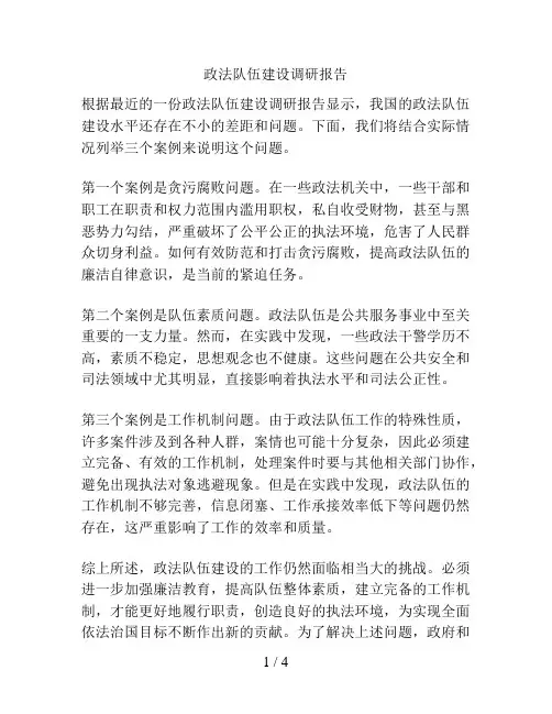 政法队伍建设调研报告