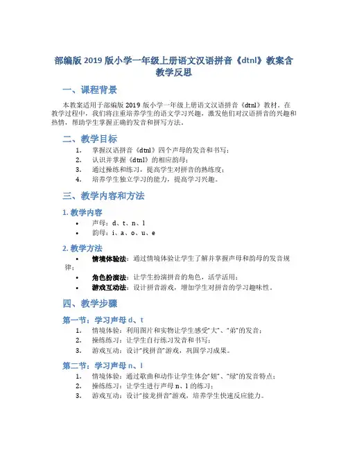 部编版2019版小学一年级上册语文汉语拼音《 dtnl》 教案含教学反思