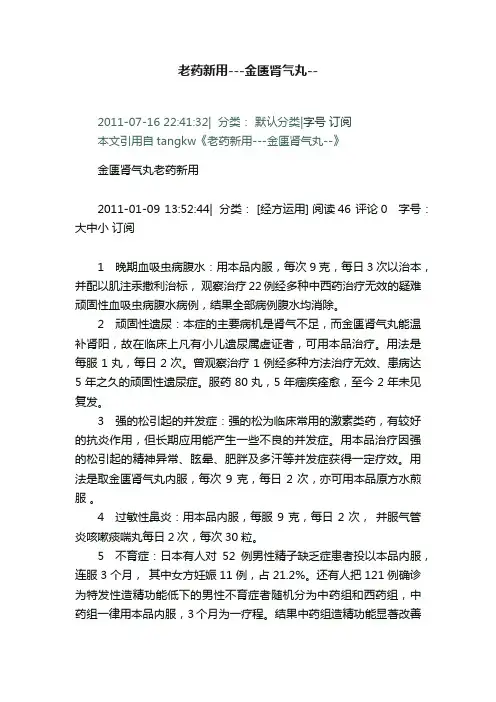 老药新用---金匮肾气丸--