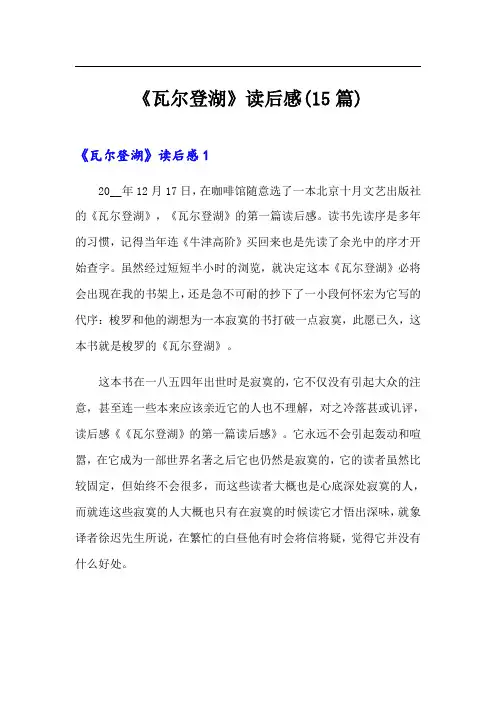 《瓦尔登湖》读后感(15篇)【最新】