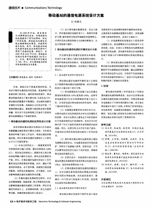 移动基站的通信电源系统设计方案