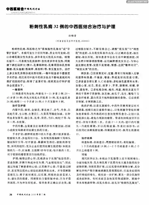 粉刺性乳痈32例的中西医结合治疗与护理