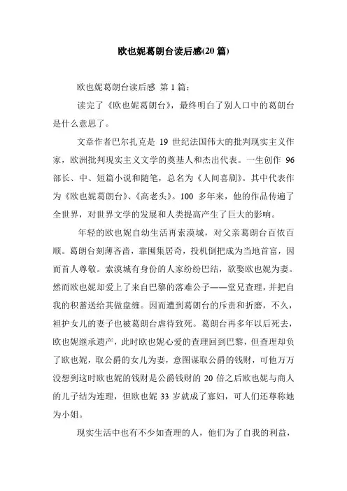 新整理欧也妮葛朗台读后感(20篇)