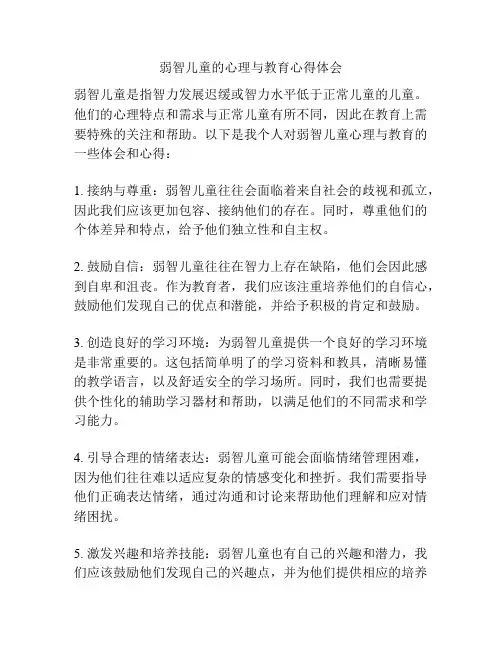 弱智儿童的心理与教育心得体会
