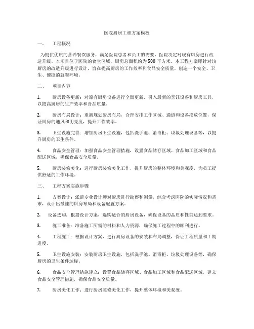 医院厨房工程方案模板