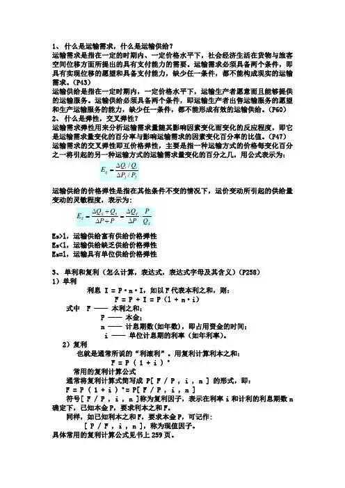 运输经济学复习资料
