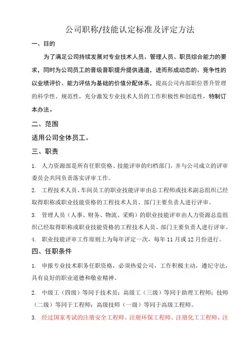 公司职称技能认定标准及评定方法