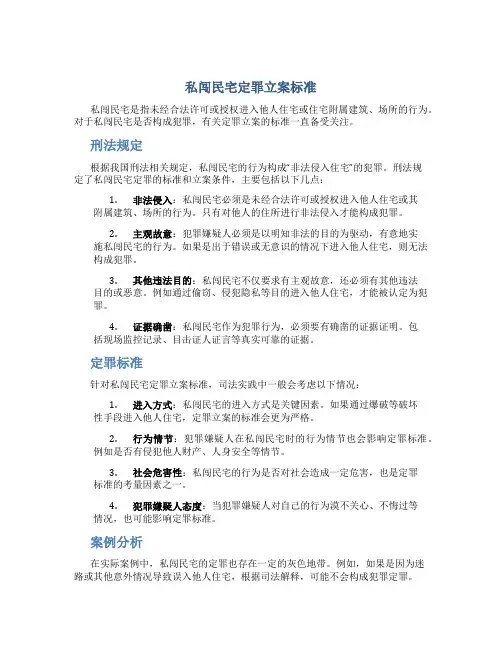 私闯民宅定罪立案标准是多少