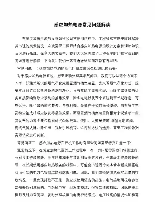 感应加热电源常见问题解读