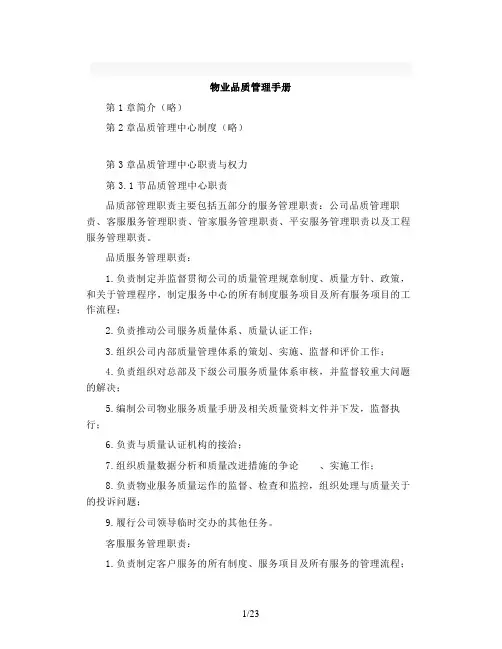 物业品质管理手册模板