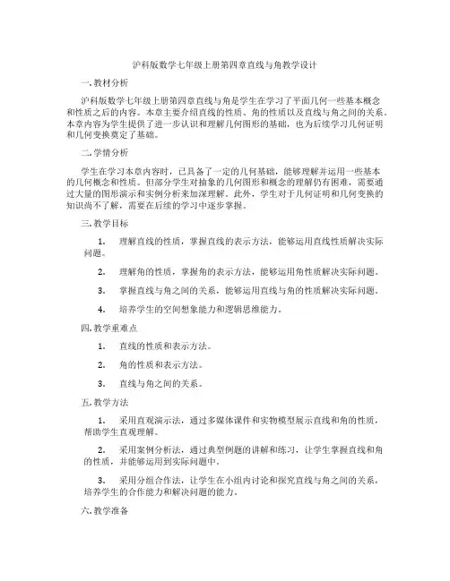 沪科版数学七年级上册第四章直线与角教学设计