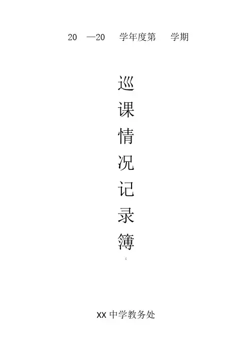 (新)教务处巡课情况记录表