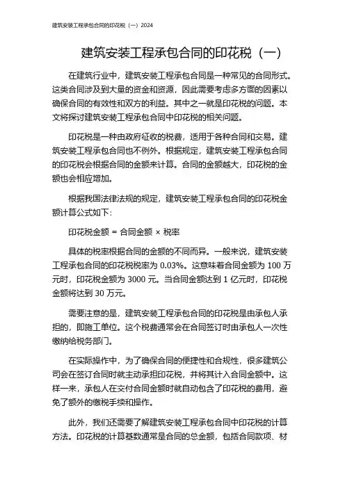 建筑安装工程承包合同的印花税(一)2024