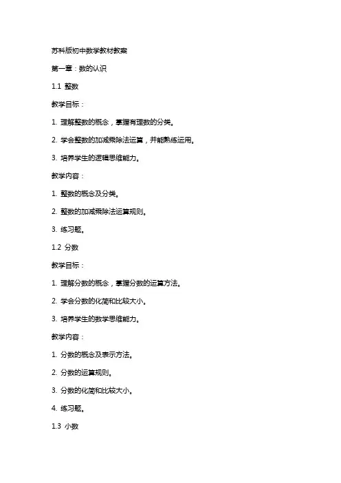 苏科版初中数学教材教案