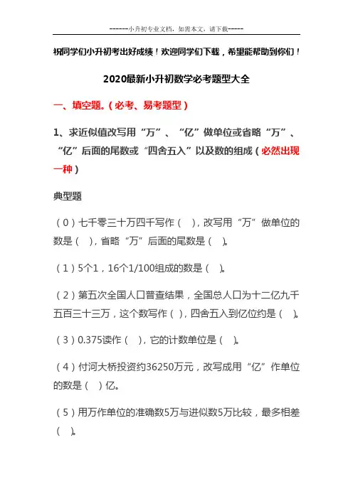 2020最新小升初数学必考题型大全