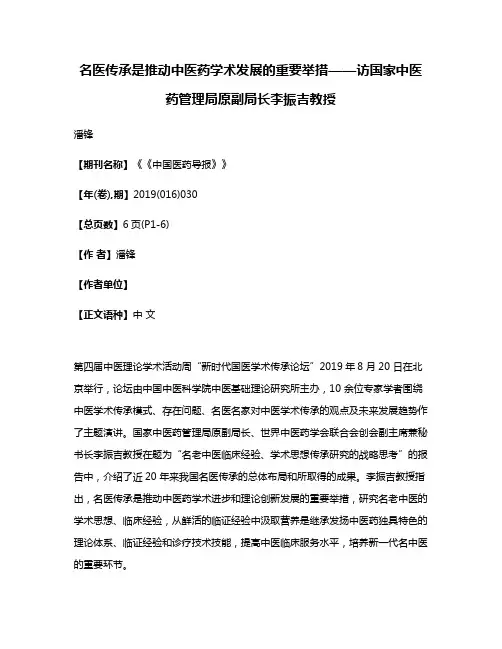 名医传承是推动中医药学术发展的重要举措——访国家中医药管理局原副局长李振吉教授