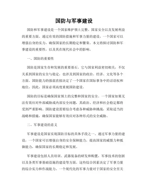 国防与军事建设