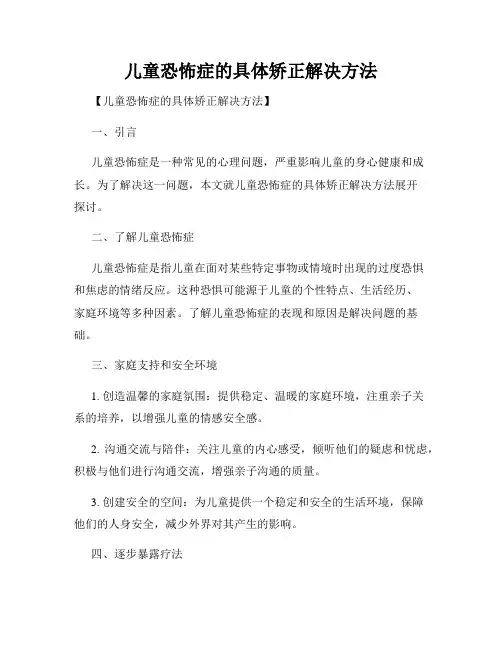 儿童恐怖症的具体矫正解决方法