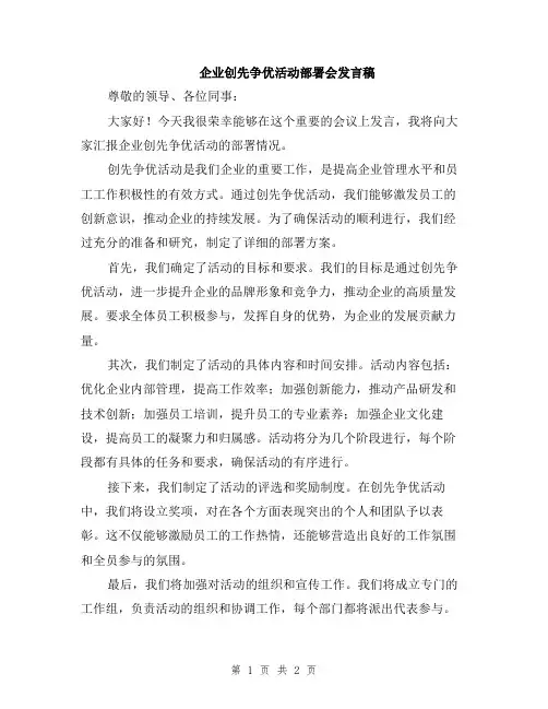 企业创先争优活动部署会发言稿