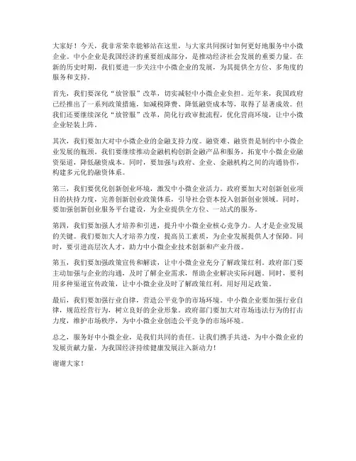 服务好中小微企业发言稿范文
