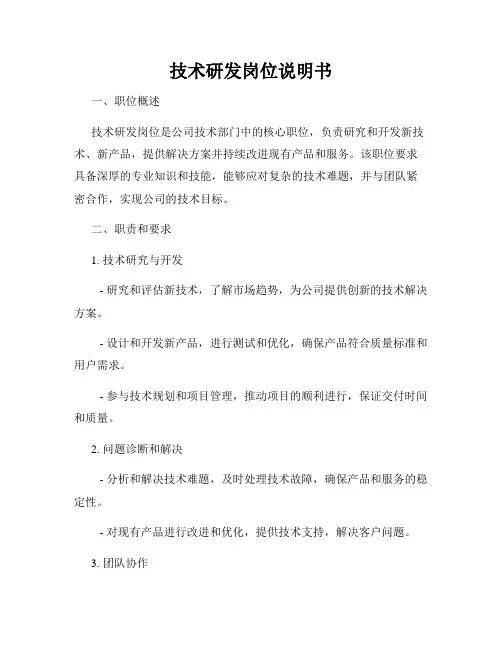 技术研发岗位说明书