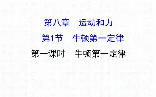 八年级物理下册第八章 运动和力8.1.1