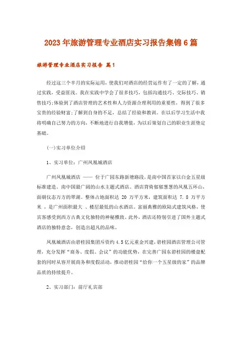 2023年旅游管理专业酒店实习报告集锦6篇_1