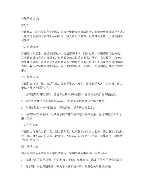 舞蹈协会成立申请书模板
