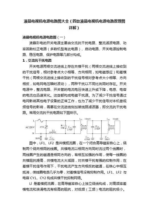 液晶电视机电源电路图大全（四款液晶电视机电源电路原理图详解）