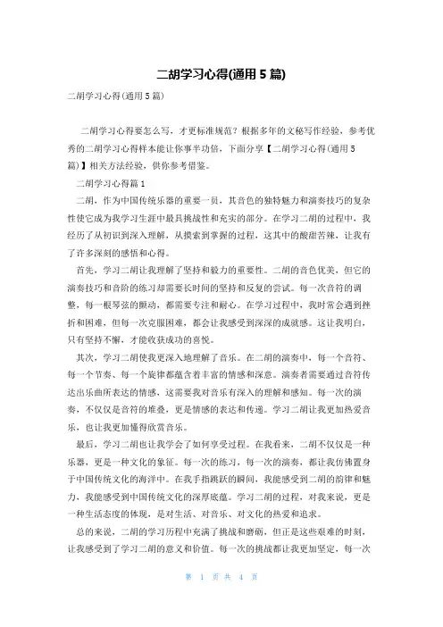 二胡学习心得(通用5篇)