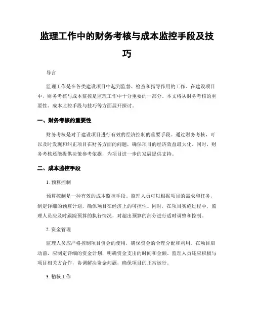 监理工作中的财务考核与成本监控手段及技巧