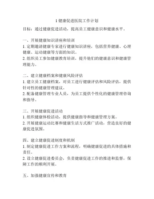 1健康促进医院工作计划