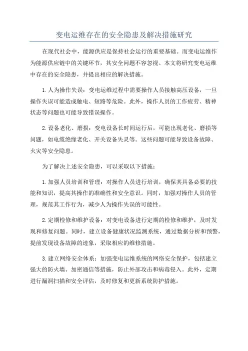 变电运维存在的安全隐患及解决措施研究