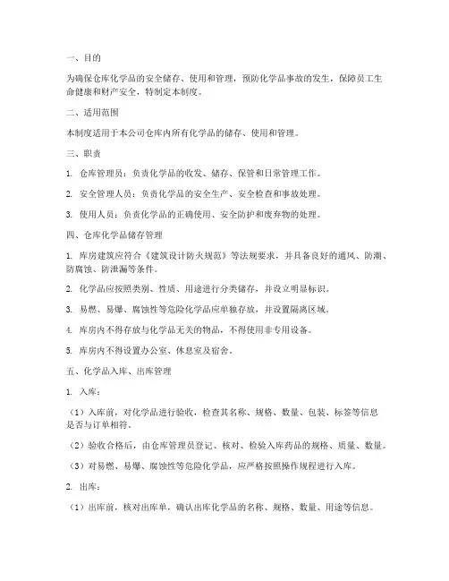 仓库化学品仓管理制度