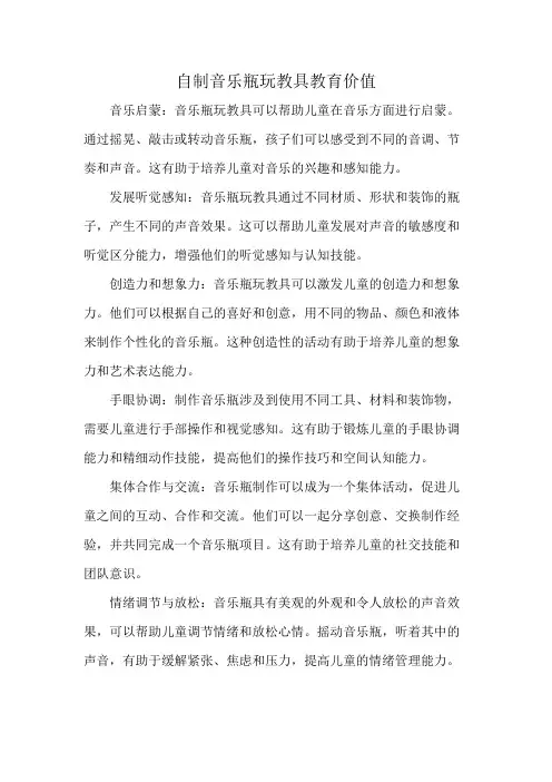 自制音乐瓶玩教具教育价值