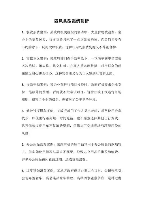 四风典型案例剖析