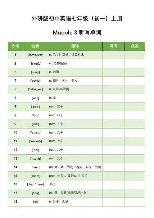 外研版初中英语七年级(初一)上册Mudole 3听写单词表