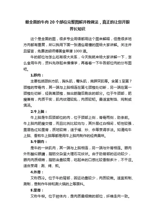 最全面的牛肉20个部位完整图解并教做法，真正的让您开眼界长知识
